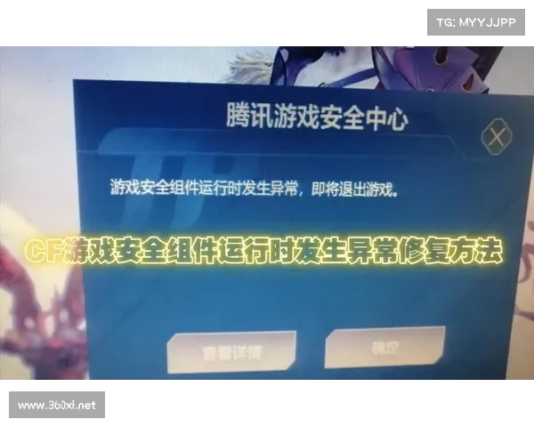 启动游戏安全组件时出现异常如何解决与处理方法详解 启动游戏安全组件时出现异常如何解决与处理方法详解